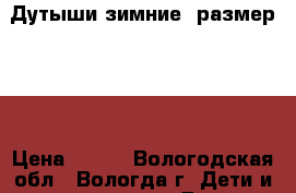 Дутыши зимние ,размер 24. › Цена ­ 300 - Вологодская обл., Вологда г. Дети и материнство » Детская одежда и обувь   . Вологодская обл.